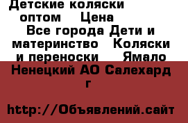 Детские коляски baby time оптом  › Цена ­ 4 800 - Все города Дети и материнство » Коляски и переноски   . Ямало-Ненецкий АО,Салехард г.